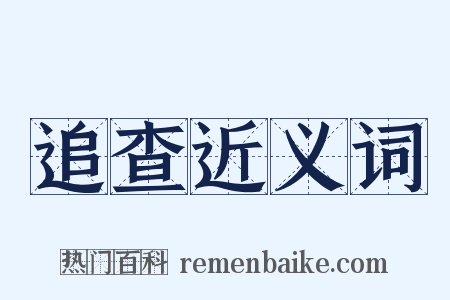追查近义词是什么意思的图片